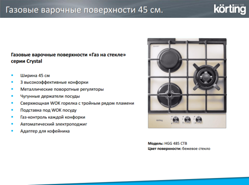 Газовая варочная панель Korting (Кёртинг) HGG 485 CTB