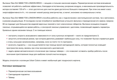 Вытяжка Teka (Тека) DLV 68660 TOS LONDON BRICK
