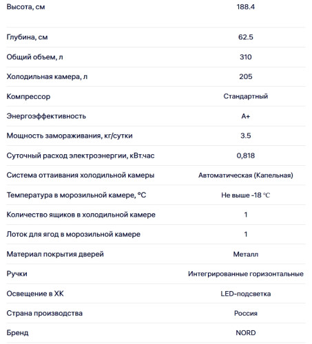 Холодильник NORD (Норд) NC 188NF B