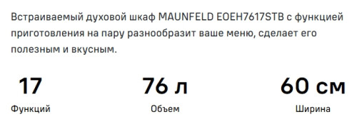 Электрический духовой шкаф MAUNFELD (Маунфилд) EOEH7617STB