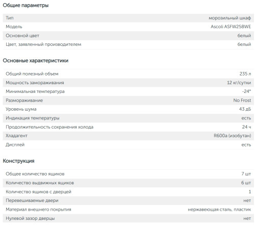 Морозильная камера Ascoli (Асколи) ASFW258WE