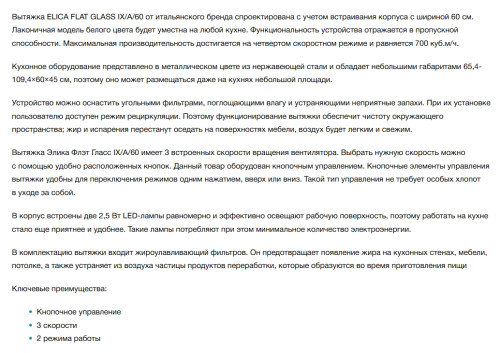 Вытяжка Elica (Элика) Flat glass IX/A/60