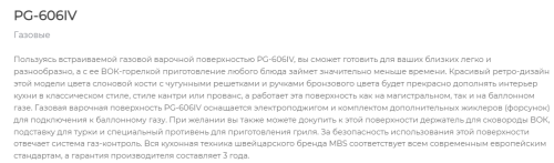 Газовая варочная панель MBS PG-606IV