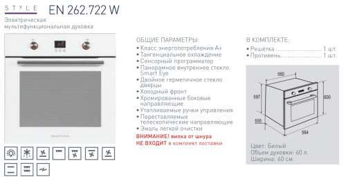 Электрический духовой шкаф Zigmund-Shtain (Зигмунд-Штайн) EN 262.722 W