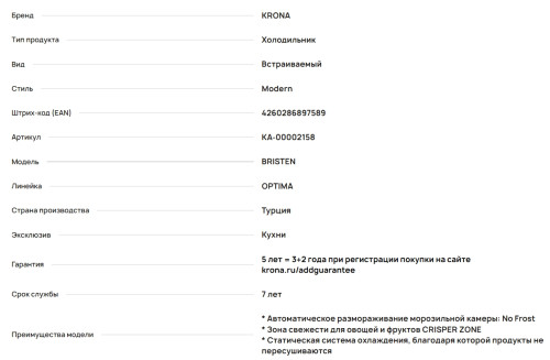 Встраиваемый холодильник Krona (Крона) BRISTEN FNF