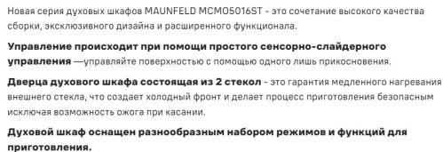 Электрический духовой шкаф MAUNFELD (Маунфилд) MCMO5016STGW