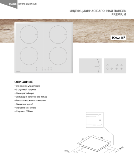 Индукционная варочная панель GRAUDE (Грауде) IK60.1 WF