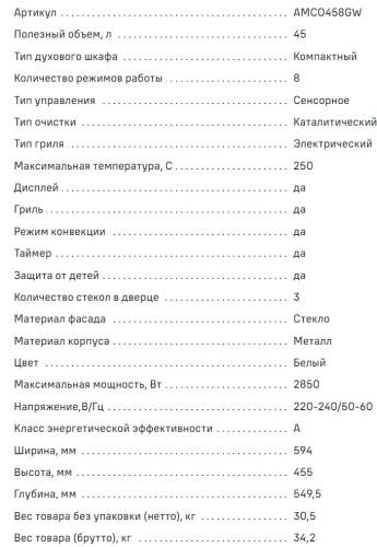 Электрический духовой шкаф MAUNFELD (Маунфилд) AMCO458GW