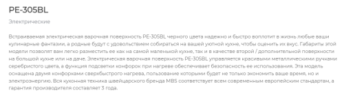 Электрическая варочная панель MBS PE-305BL