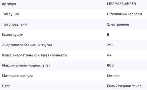 Сушильная машина MAUNFELD (Маунфилд) MFDM168WH03B