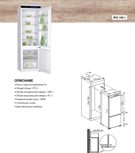 Встраиваемый холодильник Graude (Грауде) IKG 180.1