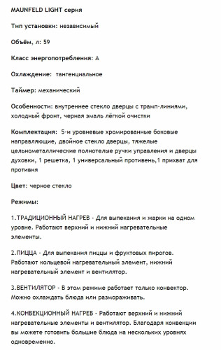 Электрический духовой шкаф MAUNFELD (Маунфилд) EOEM.589B2