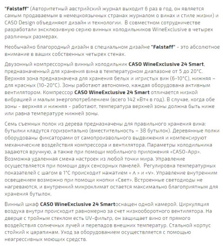 Винный шкаф Caso (Касо) WineExclusive 24 Smart