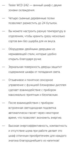 Винный шкаф Tesler (Теслер) WCD-242