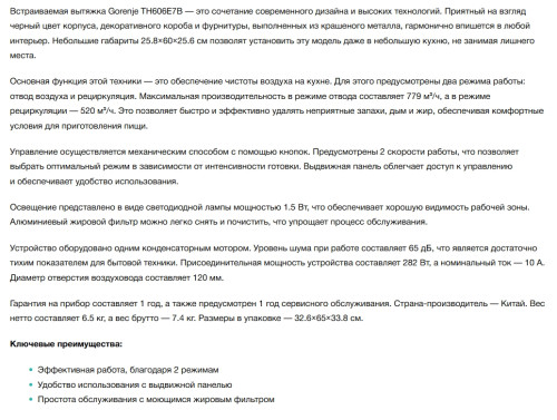 Встраиваемая вытяжка Gorenje (Горенье) TH606E7B