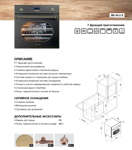 Духовой шкаф GRAUDE (Грауде) BK 60.0 S