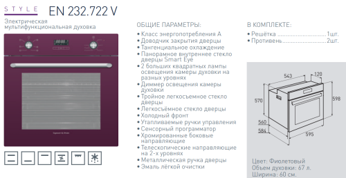 Электрический духовой шкаф Zigmund-Shtain (Зигмунд-Штайн) EN 232.722 V + ВИДЕО О ТОВАРЕ