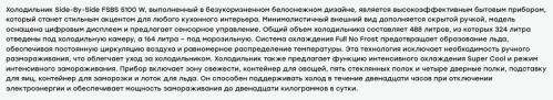Холодильник Evelux (Эвелюкс) FSBS 5100 W