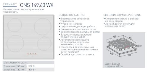 Электрическая варочная панель Zigmund-Shtain (Зигмунд-Штайн) CNS 149.60 WX