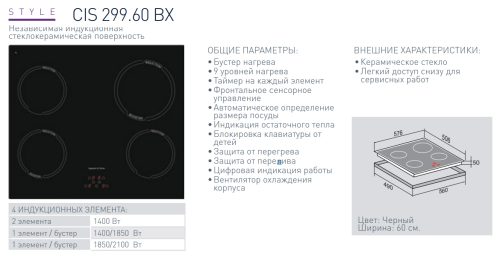 Индукционная варочная панель Zigmund-Shtain (Зигмунд-Штайн) CIS 299.60 BX