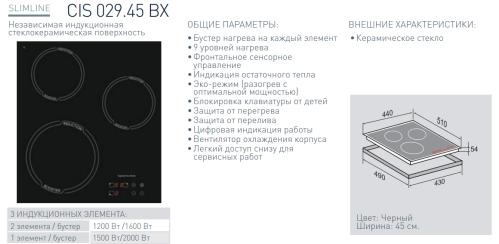Индукционная варочная панель Zigmund-Shtain (Зигмунд-Штайн) CIS 029.45 BX