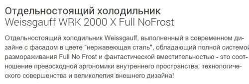 Холодильник Weissgauff (Вайсгауф) WRK 2000 X Full Nofrost