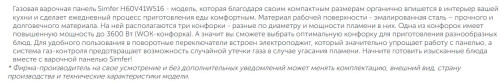 Газовая варочная панель Simfer (Симфер) H60V41W516