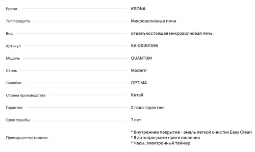 Микроволновая печь Krona (Крона) QUANTUM 44 WH/IX