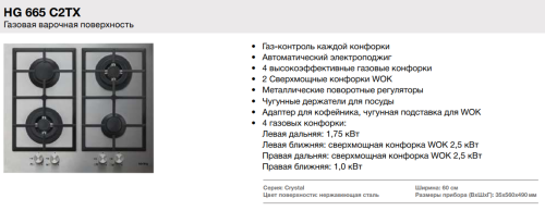 Газовая варочная панель Korting (Кёртинг) HG 665 C2 TX