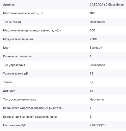 Вытяжка MAUNFELD (Маунфилд) Cascada 60 бежевая