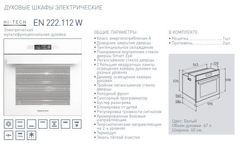 Электрический духовой шкаф Zigmund-Shtain (Зигмунд-Штайн) EN 222.112 W