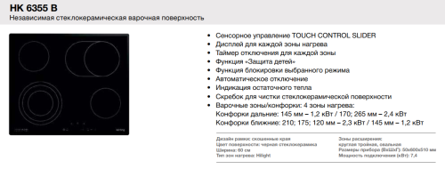Korting (Кёртинг) HK 6355 B - электрическая варочная панель