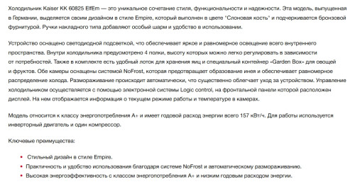 Холодильник Kaiser (Кайзер) KK 60825 ElfEm