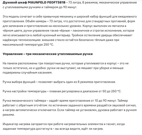 Электрический духовой шкаф MAUNFELD (Маунфилд) FEOF7381B