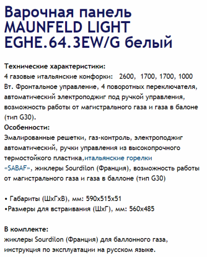 Газовая варочная панель MAUNFELD (Маунфилд) EGHE.64.3EW/G белый