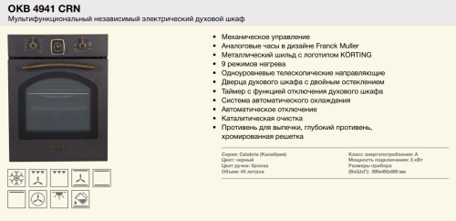Электрический духовой шкаф Korting (Кёртинг) OKB 4941 CRN