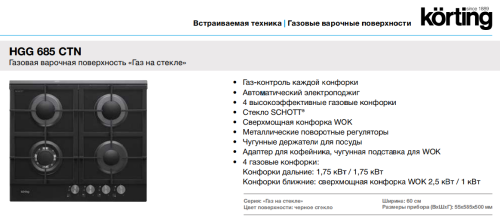 Korting (Кёртинг) HGG 685 CTN - газовая варочная панель