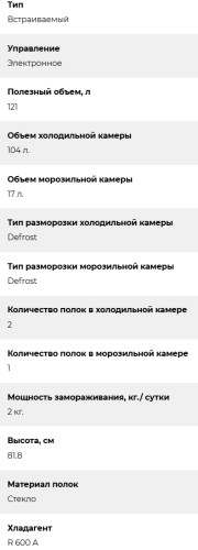 Встраиваемый холодильник Lex (Лекс) RBI 103 DF