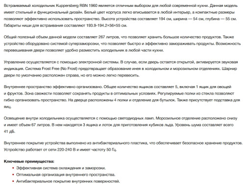 Встраиваемый холодильник Kuppersberg (Купперсберг) RBN 1960