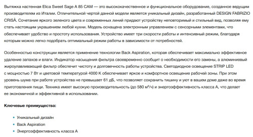 Вытяжка Elica (Элика) SWEET SAGE/A/85 +CAM