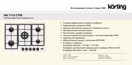 Газовая варочная панель Korting (Кёртинг) HG 7115 CTRI
