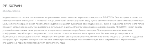 Электрическая варочная панель MBS PE-603WH