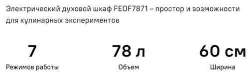 Электрический духовой шкаф MAUNFELD (Маунфилд) FEOF7871W