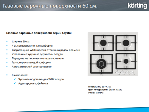 Газовая варочная панель Korting (Кёртинг) HG 697 CTW