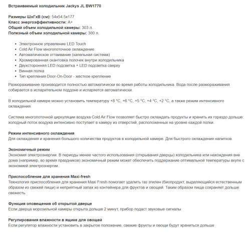 Встаиваемый холодильник Jacky's (Джекис) JL BW1770