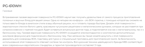 Газовая варочная панель MBS PG-610WH