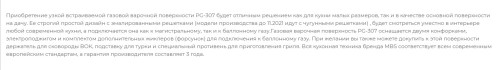 Газовая варочная панель MBS PG-307