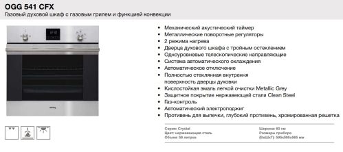 Газовый духовой шкаф Korting (Кёртинг) OGG 541 CFX