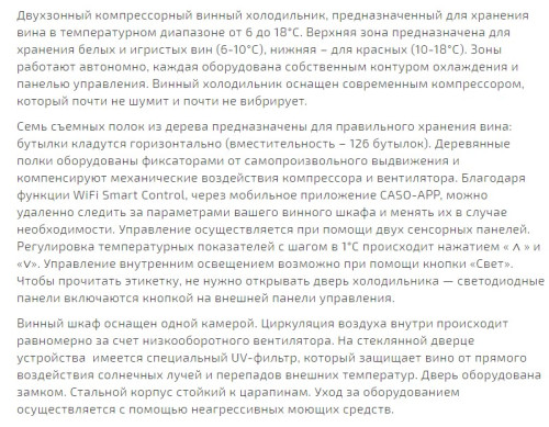 Винный шкаф Caso (Касо) WineChef Pro 126