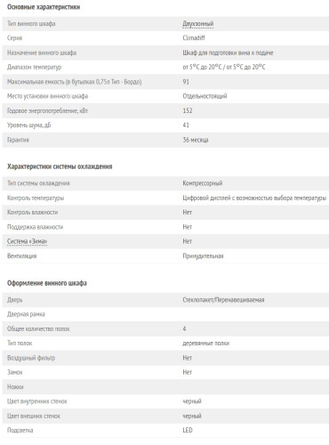 Винный шкаф Climadiff (Климадифф) CD90B1